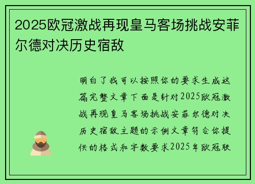 2025欧冠激战再现皇马客场挑战安菲尔德对决历史宿敌