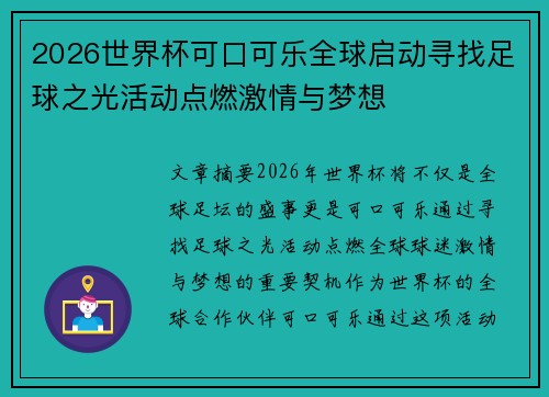 2026世界杯可口可乐全球启动寻找足球之光活动点燃激情与梦想