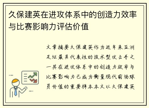 久保建英在进攻体系中的创造力效率与比赛影响力评估价值