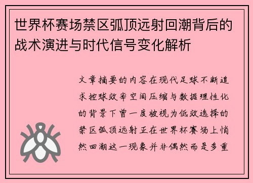 世界杯赛场禁区弧顶远射回潮背后的战术演进与时代信号变化解析