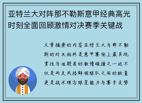 亚特兰大对阵那不勒斯意甲经典高光时刻全面回顾激情对决赛季关键战
