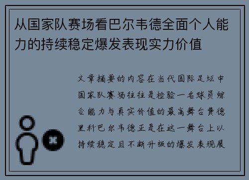 从国家队赛场看巴尔韦德全面个人能力的持续稳定爆发表现实力价值