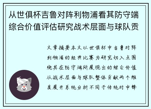 从世俱杯吉鲁对阵利物浦看其防守端综合价值评估研究战术层面与球队贡献