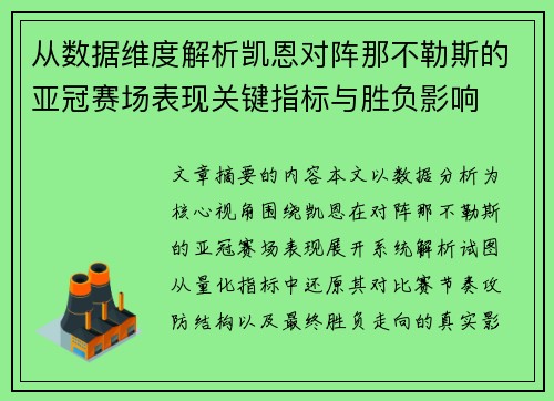 从数据维度解析凯恩对阵那不勒斯的亚冠赛场表现关键指标与胜负影响
