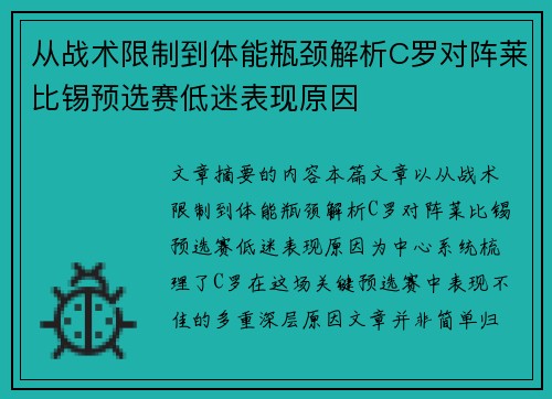 从战术限制到体能瓶颈解析C罗对阵莱比锡预选赛低迷表现原因
