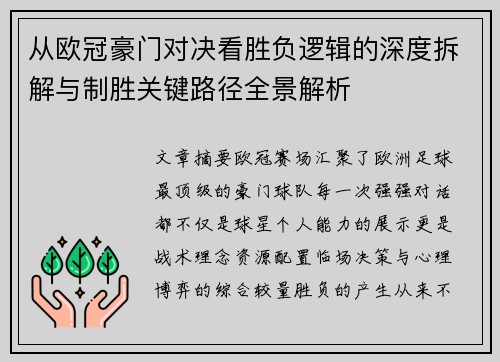 从欧冠豪门对决看胜负逻辑的深度拆解与制胜关键路径全景解析