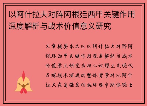 以阿什拉夫对阵阿根廷西甲关键作用深度解析与战术价值意义研究