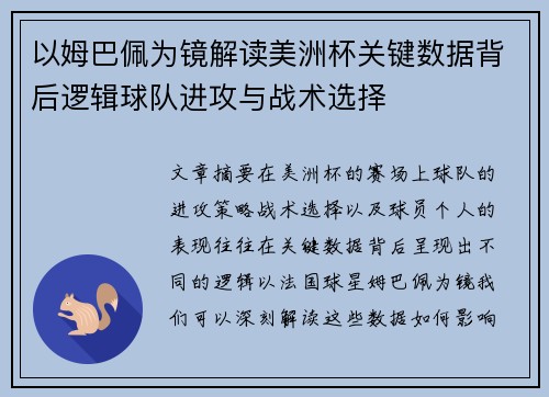 以姆巴佩为镜解读美洲杯关键数据背后逻辑球队进攻与战术选择
