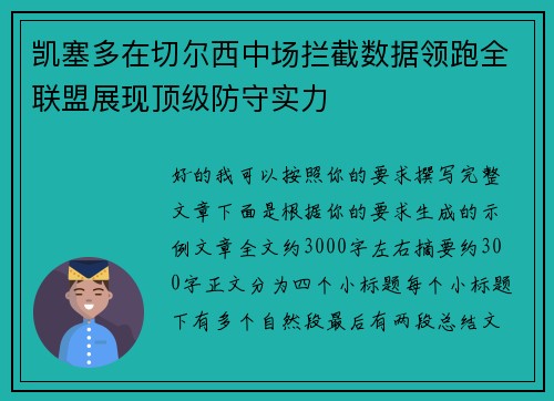 凯塞多在切尔西中场拦截数据领跑全联盟展现顶级防守实力