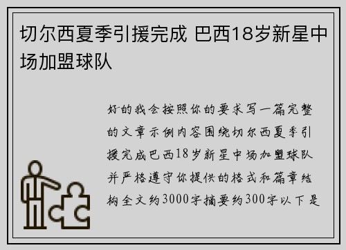 切尔西夏季引援完成 巴西18岁新星中场加盟球队
