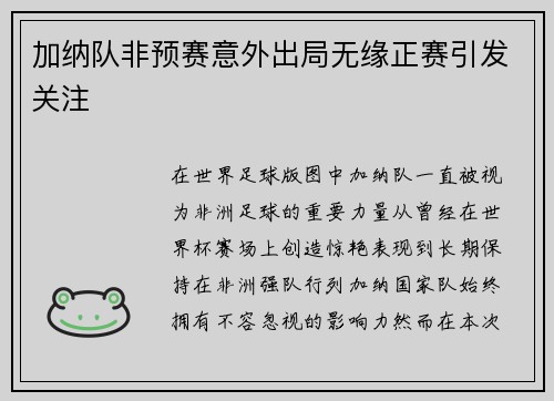 加纳队非预赛意外出局无缘正赛引发关注