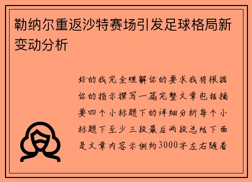 勒纳尔重返沙特赛场引发足球格局新变动分析