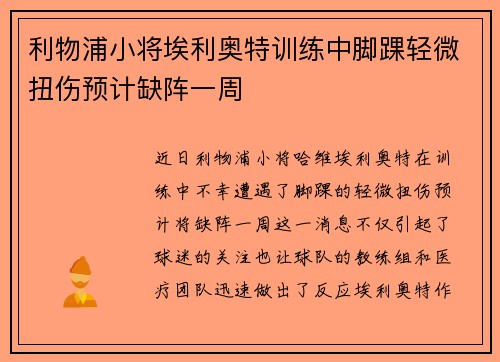 利物浦小将埃利奥特训练中脚踝轻微扭伤预计缺阵一周