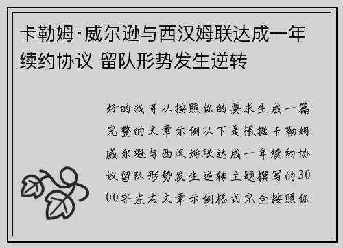 卡勒姆·威尔逊与西汉姆联达成一年续约协议 留队形势发生逆转
