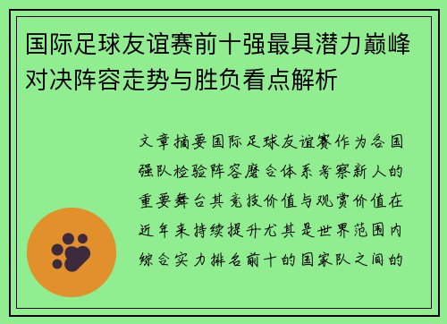 国际足球友谊赛前十强最具潜力巅峰对决阵容走势与胜负看点解析