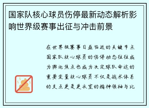 国家队核心球员伤停最新动态解析影响世界级赛事出征与冲击前景