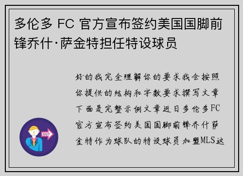 多伦多 FC 官方宣布签约美国国脚前锋乔什·萨金特担任特设球员