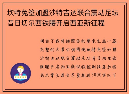 坎特免签加盟沙特吉达联合震动足坛昔日切尔西铁腰开启西亚新征程
