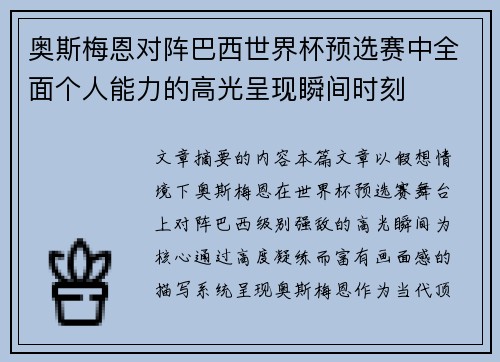 奥斯梅恩对阵巴西世界杯预选赛中全面个人能力的高光呈现瞬间时刻