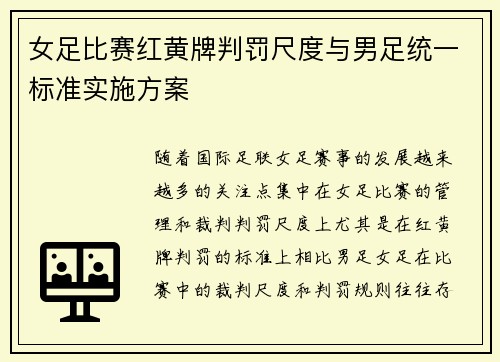女足比赛红黄牌判罚尺度与男足统一标准实施方案