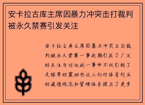 安卡拉古库主席因暴力冲突击打裁判被永久禁赛引发关注