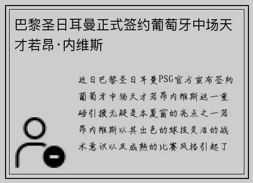 巴黎圣日耳曼正式签约葡萄牙中场天才若昂·内维斯