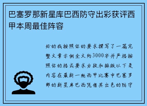 巴塞罗那新星库巴西防守出彩获评西甲本周最佳阵容