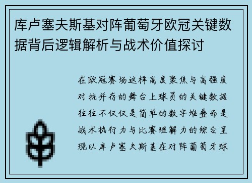 库卢塞夫斯基对阵葡萄牙欧冠关键数据背后逻辑解析与战术价值探讨