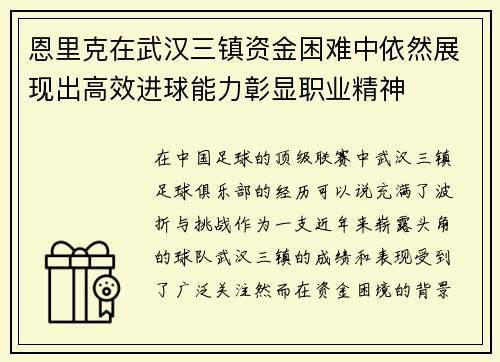 恩里克在武汉三镇资金困难中依然展现出高效进球能力彰显职业精神