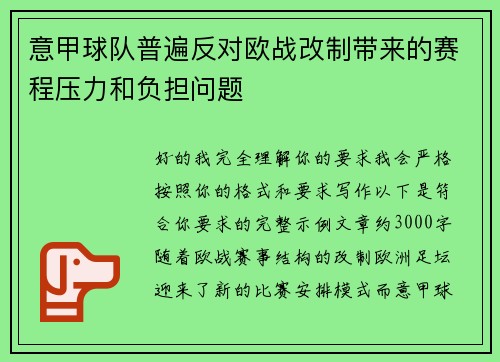意甲球队普遍反对欧战改制带来的赛程压力和负担问题