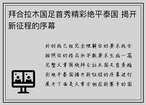 拜合拉木国足首秀精彩绝平泰国 揭开新征程的序幕