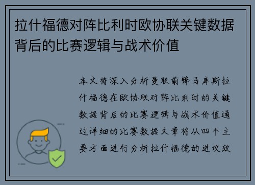 拉什福德对阵比利时欧协联关键数据背后的比赛逻辑与战术价值