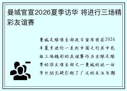 曼城官宣2026夏季访华 将进行三场精彩友谊赛