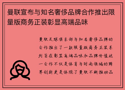 曼联宣布与知名奢侈品牌合作推出限量版商务正装彰显高端品味