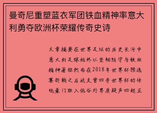 曼奇尼重塑蓝衣军团铁血精神率意大利勇夺欧洲杯荣耀传奇史诗