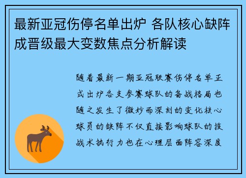 最新亚冠伤停名单出炉 各队核心缺阵成晋级最大变数焦点分析解读