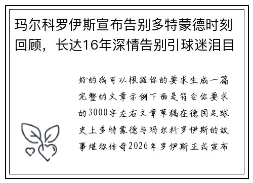 玛尔科罗伊斯宣布告别多特蒙德时刻回顾，长达16年深情告别引球迷泪目