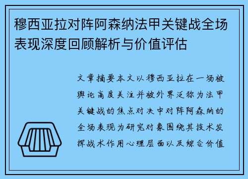 穆西亚拉对阵阿森纳法甲关键战全场表现深度回顾解析与价值评估